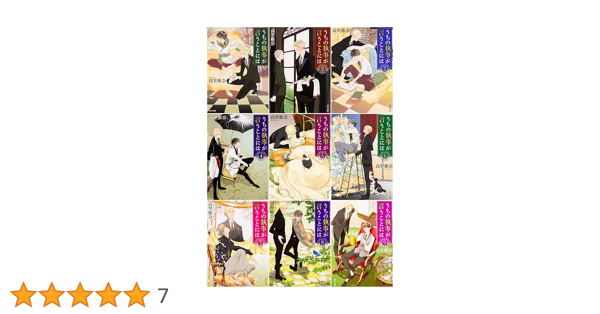 Amazon.co.jp: うちの執事が言うことには 文庫1-9巻セット (角川